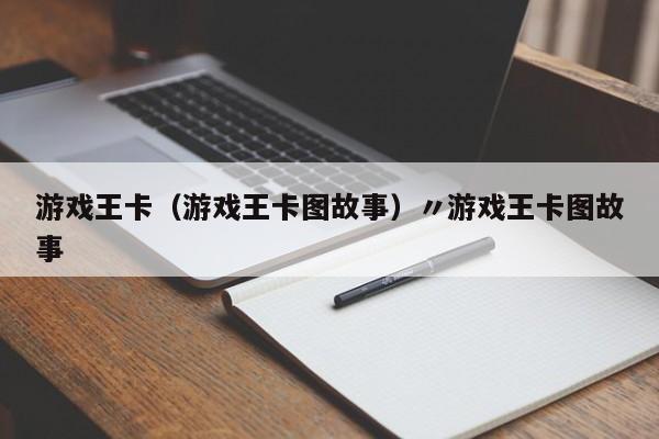 游戏王卡（游戏王卡图故事）〃游戏王卡图故事
