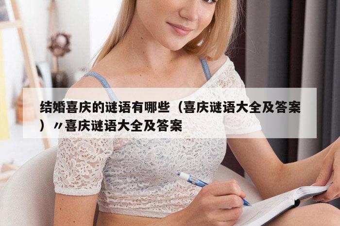 结婚喜庆的谜语有哪些（喜庆谜语大全及答案）〃喜庆谜语大全及答案