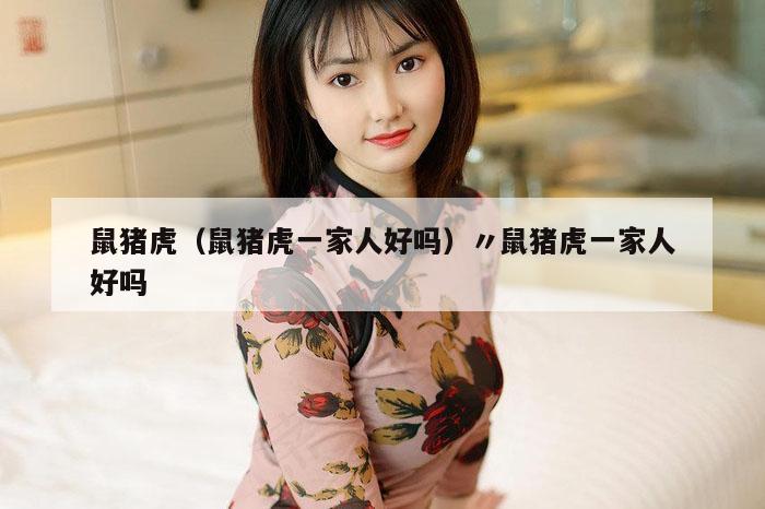 鼠猪虎（鼠猪虎一家人好吗）〃鼠猪虎一家人好吗