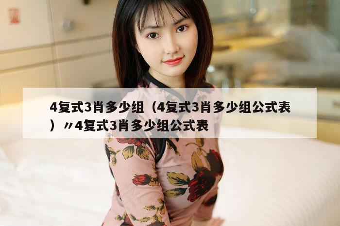4复式3肖多少组（4复式3肖多少组公式表）〃4复式3肖多少组公式表